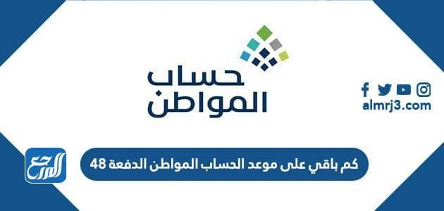 كم باقي على موعد الحساب المواطن الدفعة 48