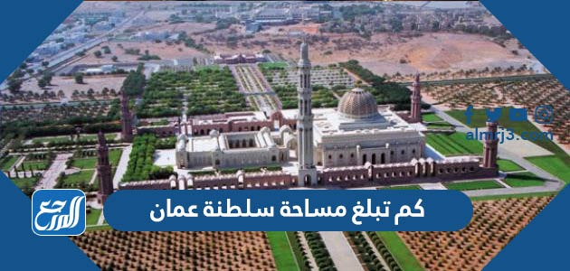 كم تبلغ مساحة سلطنة عمان