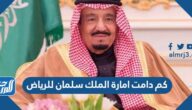 كم دامت امارة الملك سلمان للرياض كم دامت امارة الملك سلمان للرياض