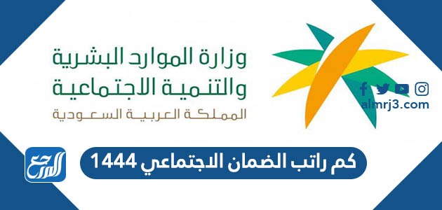 كم راتب الضمان الاجتماعي 1444