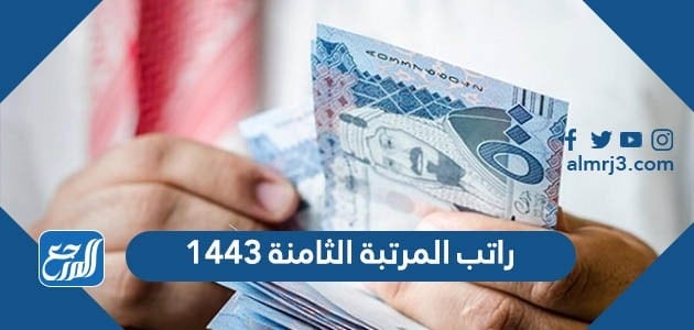 راتب المرتبة الثامنة