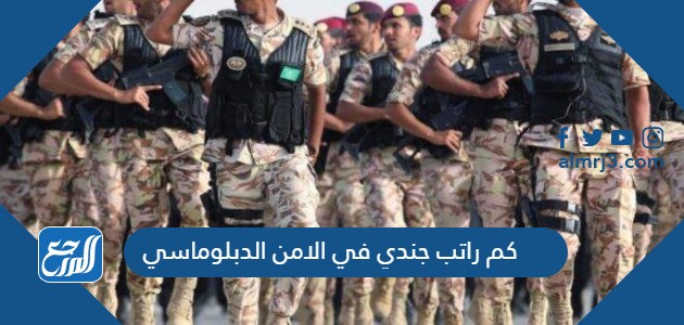 كم راتب جندي في الامن الدبلوماسي