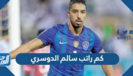 كم راتب سالم الدوسري