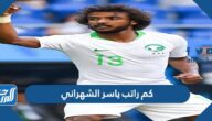 كم راتب ياسر الشهراني