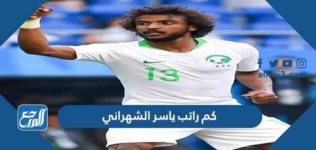 كم راتب ياسر الشهراني