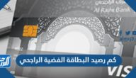كم رصيد البطاقة الفضية الراجحي