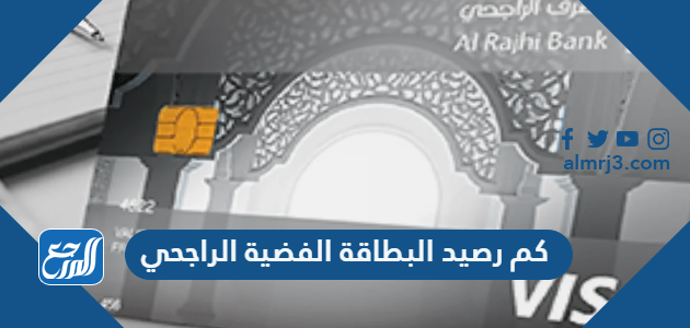 كم رصيد البطاقة الفضية الراجحي