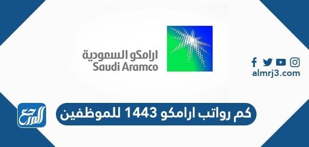 كم رواتب ارامكو 1443 للموظفين