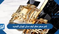 كم سعر عطر ايف سان لوران الجديد