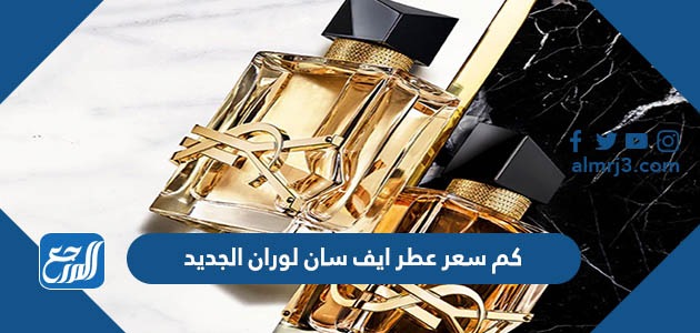 كم سعر عطر ايف سان لوران الجديد