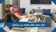 كم سعر عطر محمد بن سلمان
