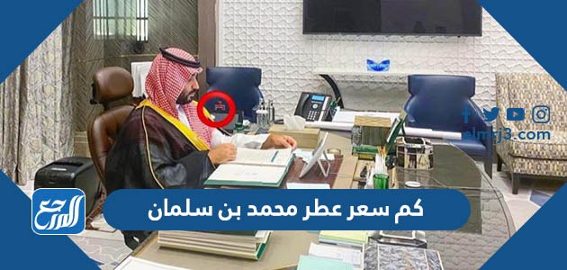 كم سعر عطر محمد بن سلمان