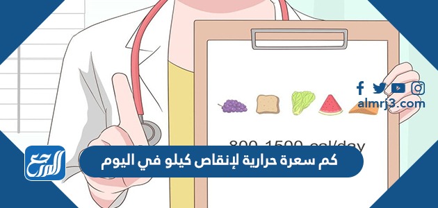 كم سعرة حرارية لإنقاص كيلو في اليوم