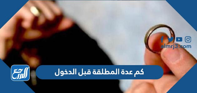 كم عدة المطلقة قبل الدخول