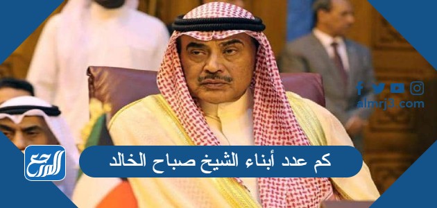 كم عدد أبناء الشيخ صباح الخالد