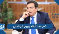 كم عدد أبناء جورج قرداحي