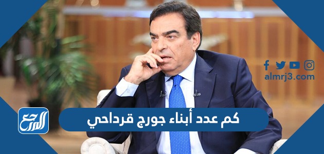 كم عدد أبناء جورج قرداحي