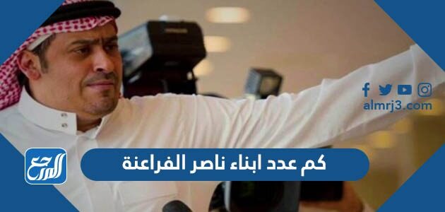كم عدد ابناء ناصر الفراعنة