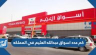 كم عدد اسواق عبدالله العثيم في المملكه