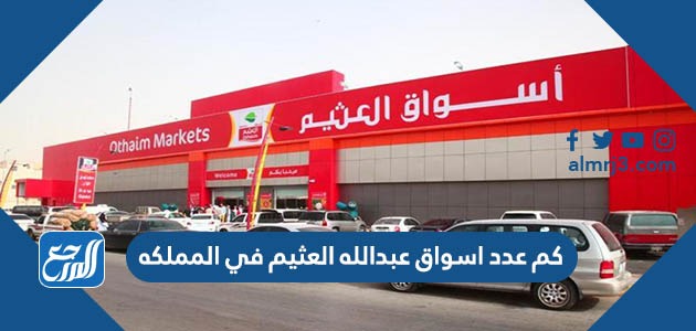 كم عدد اسواق عبدالله العثيم في المملكه