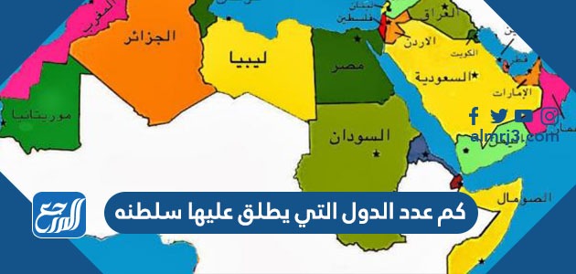 كم عدد الدول التي يطلق عليها سلطنه