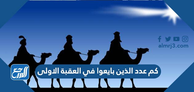 كم عدد الذين بايعوا في العقبة الاولى