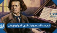 كم عدد السمفونيات التي الفها بيتهوفن