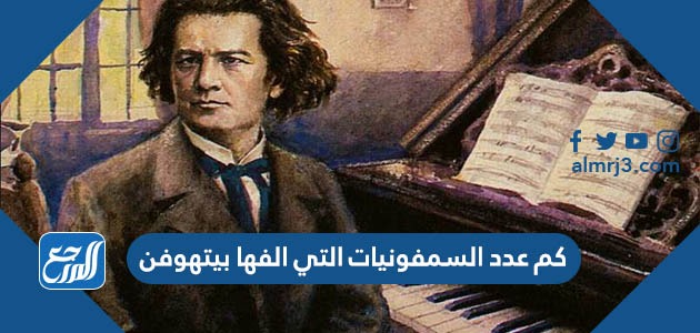 كم عدد السمفونيات التي الفها بيتهوفن