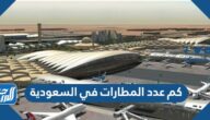 كم عدد المطارات في السعودية