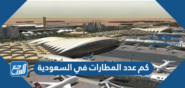 كم عدد المطارات في السعودية