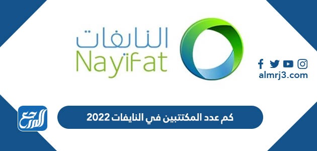 كم عدد المكتتبين في النايفات 2022