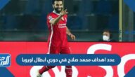 كم عدد اهداف محمد صلاح في دوري ابطال اوروبا