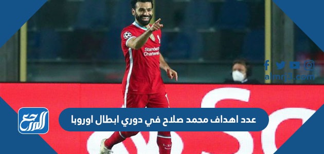 كم عدد اهداف محمد صلاح في دوري ابطال اوروبا