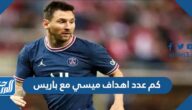 كم عدد اهداف ميسي مع باريس