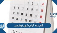 كم عدد ايام شهر نوفمبر