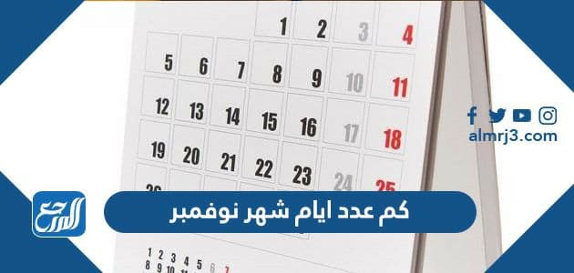كم عدد ايام شهر نوفمبر