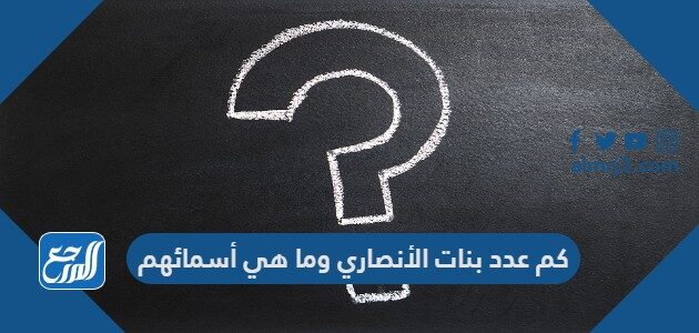 كم عدد بنات الأنصاري وما هي أسمائهم