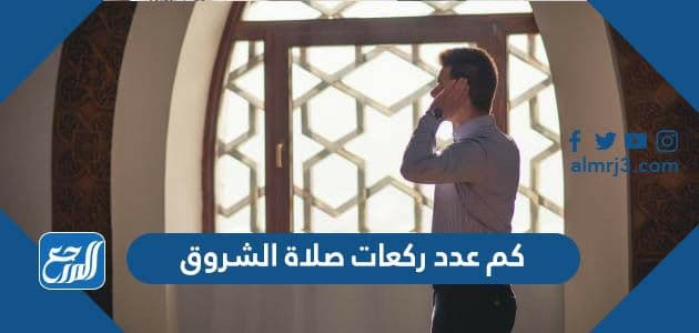 كم عدد ركعات صلاة الشروق