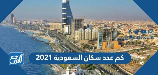 عدد سكان السعودية ٢٠٢١