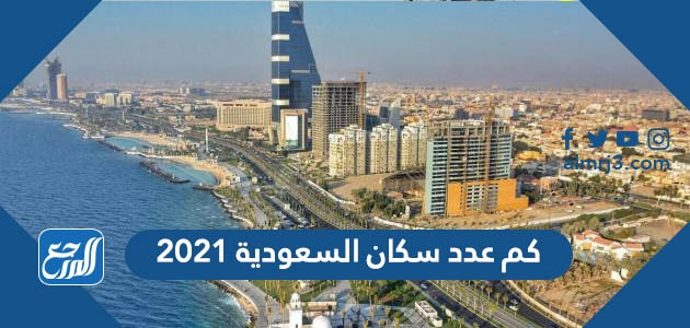 تعداد سكان السعودية 2021