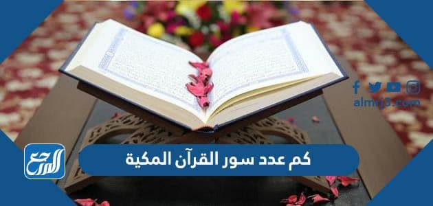 كم عدد سور القرآن المكية