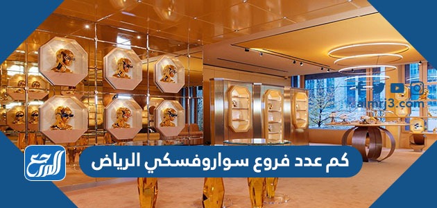 كم عدد فروع سواروفسكي الرياض