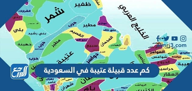 كم عدد قبيلة عتيبة في السعودية