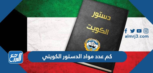 كم عدد مواد الدستور الكويتي