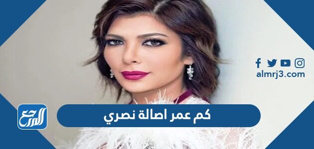 كم عمر اصالة نصري