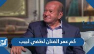 كم عمر الفنان لطفي لبيب