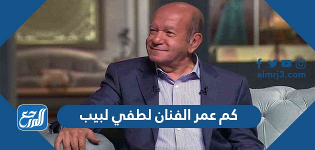 كم عمر الفنان لطفي لبيب