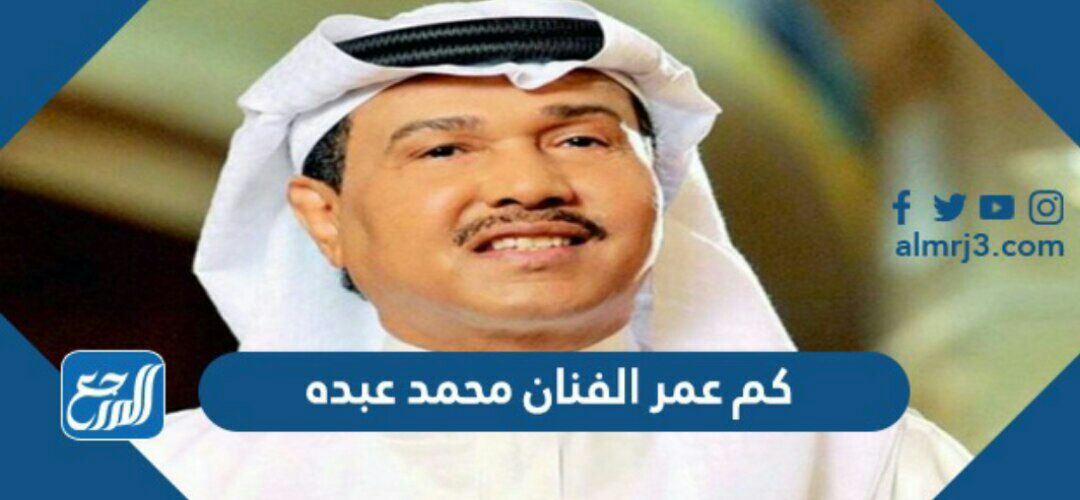 كم عمر الفنان محمد عبده