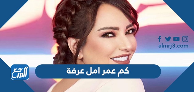 كم عمر امل عرفة