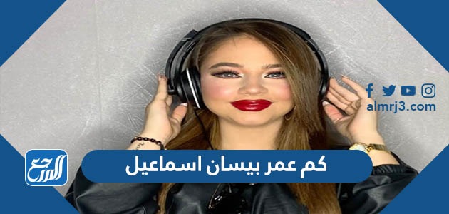 كم عمر بيسان اسماعيل